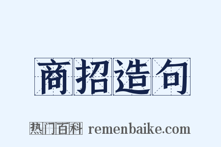 商招造句是什么意思的图片